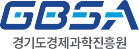 경기도경제과학진흥원(GBSA)